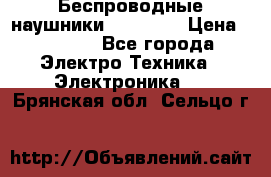 Беспроводные наушники AirBeats › Цена ­ 2 150 - Все города Электро-Техника » Электроника   . Брянская обл.,Сельцо г.